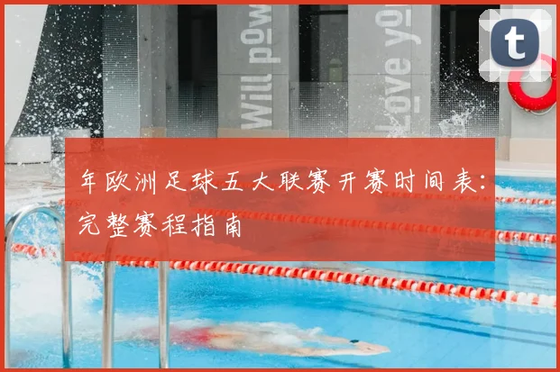 年欧洲足球五大联赛开赛时间表：完整赛程指南