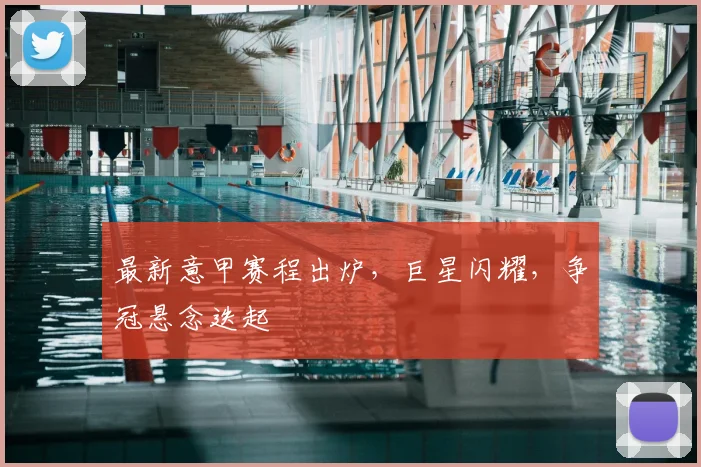 最新意甲赛程出炉，巨星闪耀，争冠悬念迭起