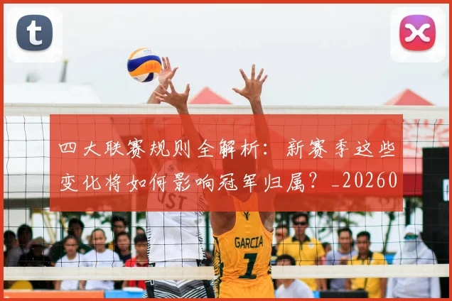 四大联赛规则全解析:新赛季这些变化将如何影响冠军归属?_20260611132620