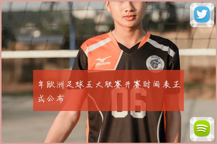 年欧洲足球五大联赛开赛时间表正式公布