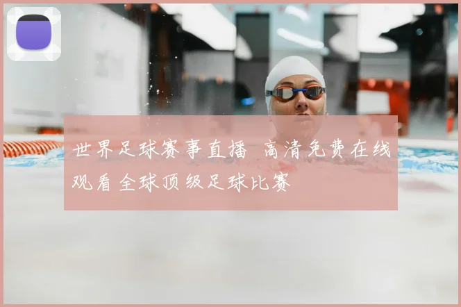 世界足球赛事直播 高清免费在线观看全球顶级足球比赛
